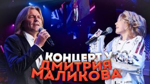 ВЫСТУПЛЕНИЕ МИЛАНЫ ФИЛИМОНОВОЙ на КОНЦЕРТЕ ДМИТРИЯ МАЛИКОВА!