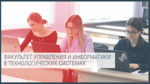 Факультет управления и информатики в технологических системах