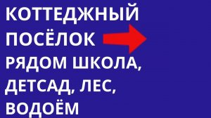 Строительство домов под ключ Новая Москва Подмосковье Как купить дом без первого взноса | Жильё МСК