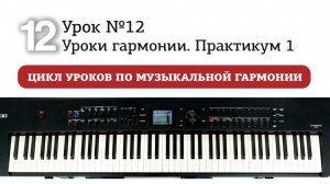 Урок 12. Уроки гармонии. Практикум 1
