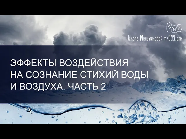 Эффекты воздействия на сознание стихий Воды и Воздуха. Часть 2.