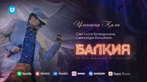 Ұланғасыр Қами Балқия Улангасыр Ками Балкия