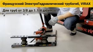 VIRAX Французский Гидравлический трубогиб. Для труб от 3/8 до 1.1/4 дюймов.#30