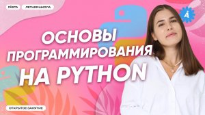 Основы программирования на Python | Parta | Информатика