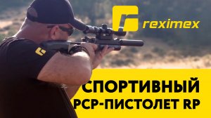 Спортивный PCP-пистолет Reximex RP