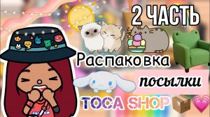 Посылка с Toca Shop ?? _ 2 часть _ Toca Life World _ тока бока _ toca boca _ Secret Toca.