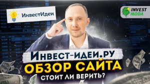 Обзор сайта invest-idei.ru: плюсы, минусы, особенности использования сервиса