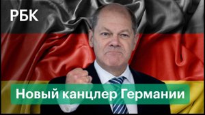 Социал-демократ Олаф Шольц сменил Ангелу Меркель. Новый канцлер и будущее Германии