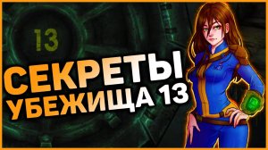 ☢ Секретные квесты в убежище 13!