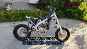 Строим мотард из STELS LD 450. Серия 2.1