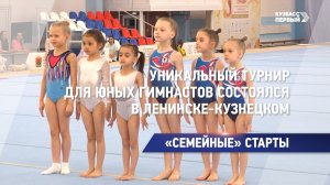 Уникальный турнир для юных гимнастов состоялся в Ленинске-Кузнецком