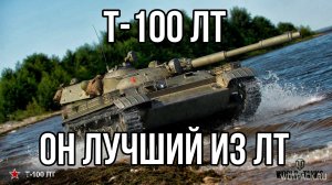 Т-100 ЛТ ? ЛУЧШИЙ ЛТ-10 В ИГРЕ