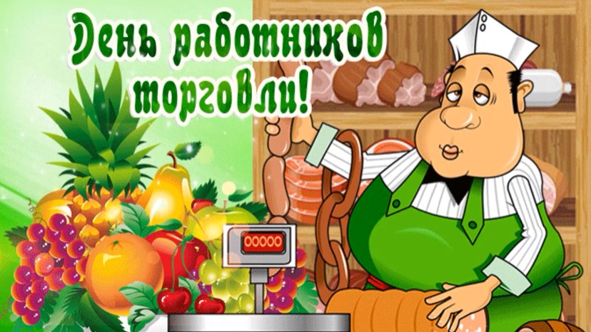 День работников торговли в 24 году. С днем торговли. С днем работника торговли. С днем торговли поздравления. Открытка с днем работника торговли.