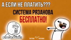 Как получить Систему Рязанова - БЕСПЛАТНО!?