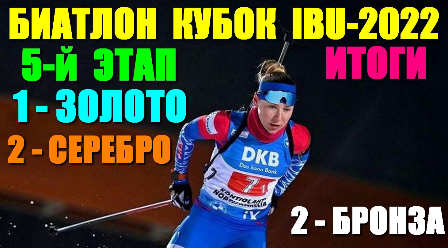Биатлон Кубок IBU202122. 5й этап. Итоги этапа. Сборная