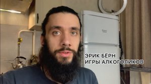 ВЛОГ №13. ЭРИК БЁРН. ИГРЫ АЛКОГОЛИКОВ
