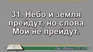 Чтение Библии на 02 Сентября: Псалом 63, Евангелие от Марка 13, Книга Пророка Осии 6, 7