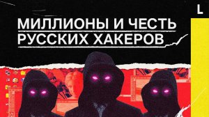 Русские хакеры DarkSide: миллионы на вымогательствах, Америка без бензина и кодекс чести