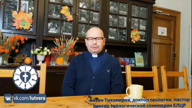 Лютеранство. Антон Тихомиров. О женской ординации.