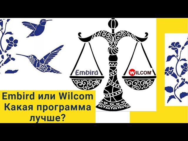 Сравнение программ машинной вышивки Embird и Wilcom  Как создать дизайн для компьютерной вышивки?