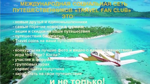 Презентация холдинга OBG и социальной сети путешественников Travel Fan.Club!