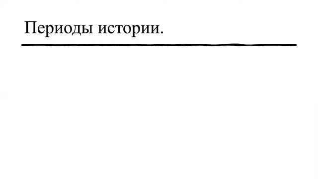 История 5 класс. Урок 1.Что такое история. Ключи к познанию прошлого. По учебнику Вигасина.