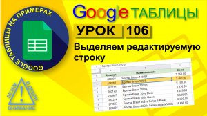 Google Таблицы. Урок 106. Как выделить текущую редактируемую строку в Гугл таблицах