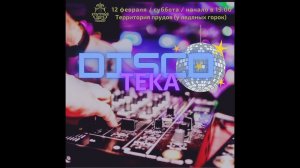 DISCOтека 12 февраля 2022 года в Совхозе имени Ленина
