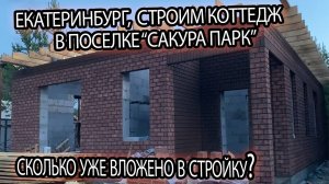 ЕДЕМ НА ОБЗОР СТРОЯЩЕГОСЯ ИНДВИДУАЛЬНОГО ЖИЛОГО  ДОМА В КОТТЕДЖНЫЙ ПОСЕЛОК "САКУРА ПАРК" В КУРГАНОВО