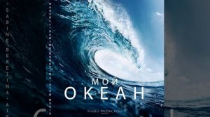 Мой океан
