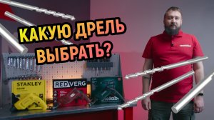 Какую дрель выбрать?