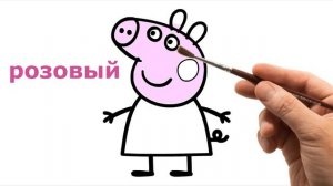 Свинка Пеппа Мультик - Раскраска для детей. Учим цвета и раскрашиваем