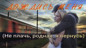 Дождись меня. Стихи - А.Ершов, муз. и исп. - О.Ветошев, монтаж - Е.Доставалов