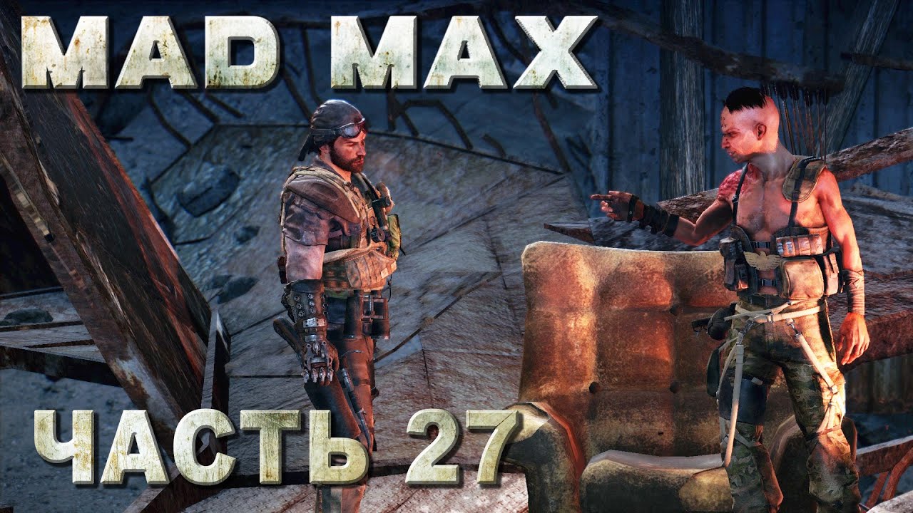 Mad Max прохождение - ЗАБРАТЬ  КОГОТЬ  У ЧИХ-ПЫХА И УСТАНОВИТЬ ГРОМПУН #27