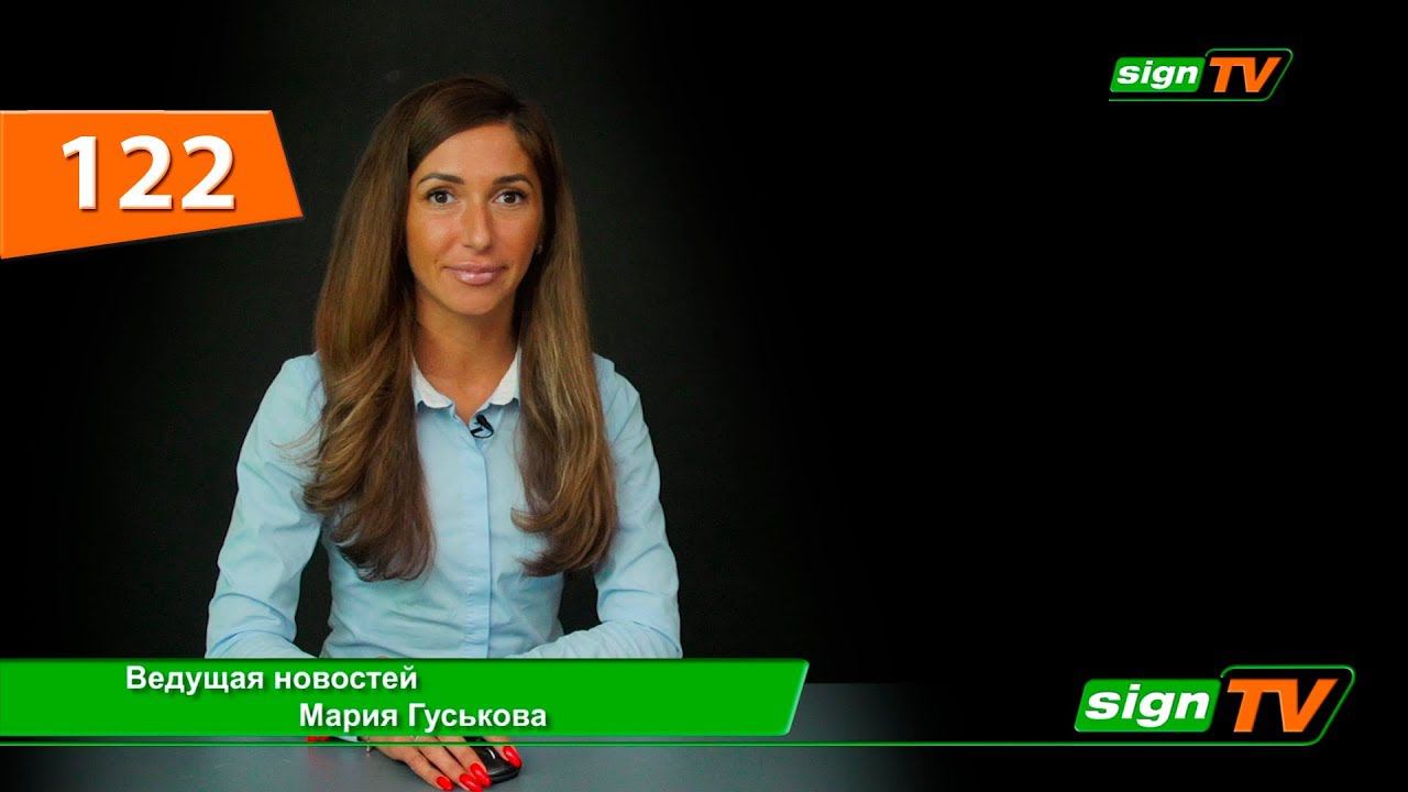 Выпуск 122. Новости на канале SIGN TV
