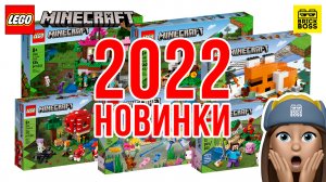 ??НОВИНКИ Lego Minecraft 2022 – обзор по картинкам / Лего Майнкрафт Каталог Наборов 2022 года