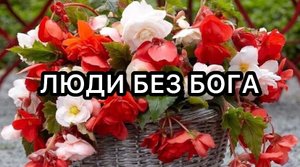 ЛЮДИ БЕЗ БОГА ХРИСТИАНСКИЙ СТИХ