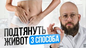 Подтянуть живот 3 способа. Что делать если у вас висит живот? 3 эффективных способа подтянуть живот.