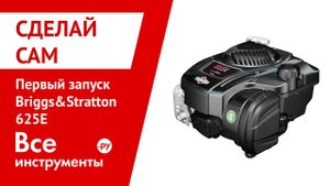 Первый запуск Briggs&Stratton 625E