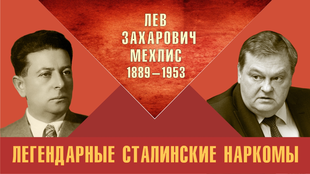 "Лев Захарович Мехлис. Легендарные сталинские наркомы". Е.Ю.Спицын "Красная история