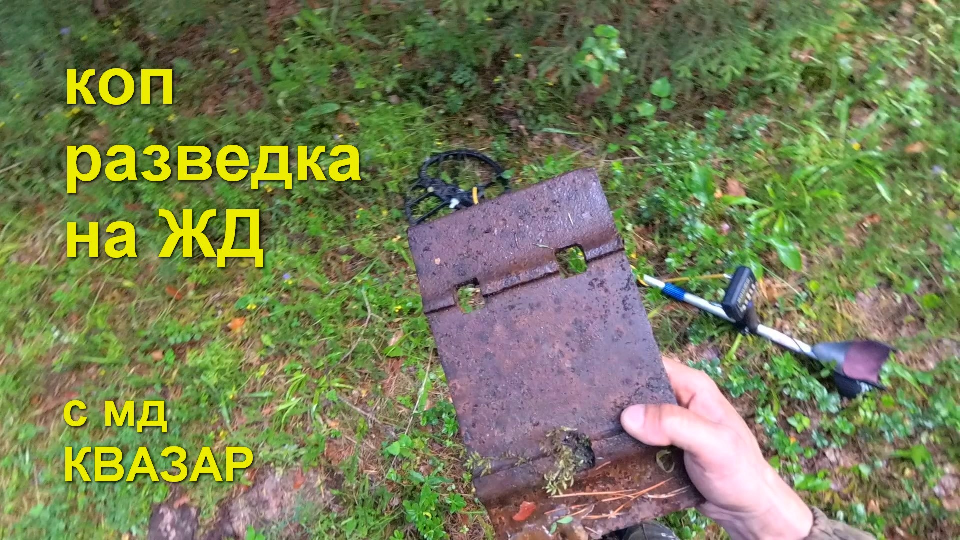 Коп разведка на ЖД. мд Квазар. Коп металла. Оп металлокоп.