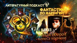 Выпуск 9. Фантастика по Фаренгейту: Новый оборот Колеса Времени