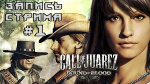 ⟨18+⟩ Call of Juarez: Bound in Blood (2009) | Сложность: Высокая | PC - ЗАПИСЬ СТРИМА #1