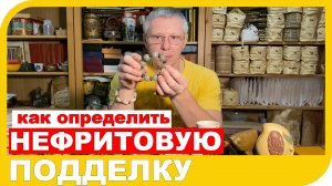 КАК ОТЛИЧИТЬ НАСТОЯЩИЙ НЕФРИТ ОТ ПОДДЕЛКИ