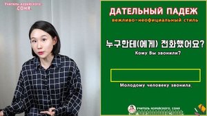 Дательный падеж в корейском языке. 에게/한테/께. Грамматика корейского языка. Урок27.