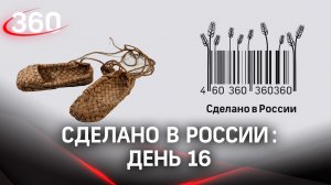 Реалити «Сделано в России». Как жить на всем российском. День 16