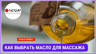 Массажное масло . Как не ошибиться с выбором?