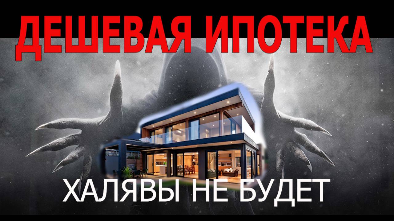 Дешевая ипотека. Халявы не будет.