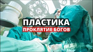 ПЛАСТИКА: ПРОКЛЯТИЕ БОГОВ