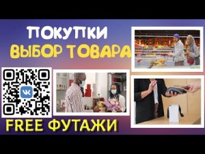 Футажи ПОКУПКИ и ВЫБОР ТОВАРА для ваших видео проектов